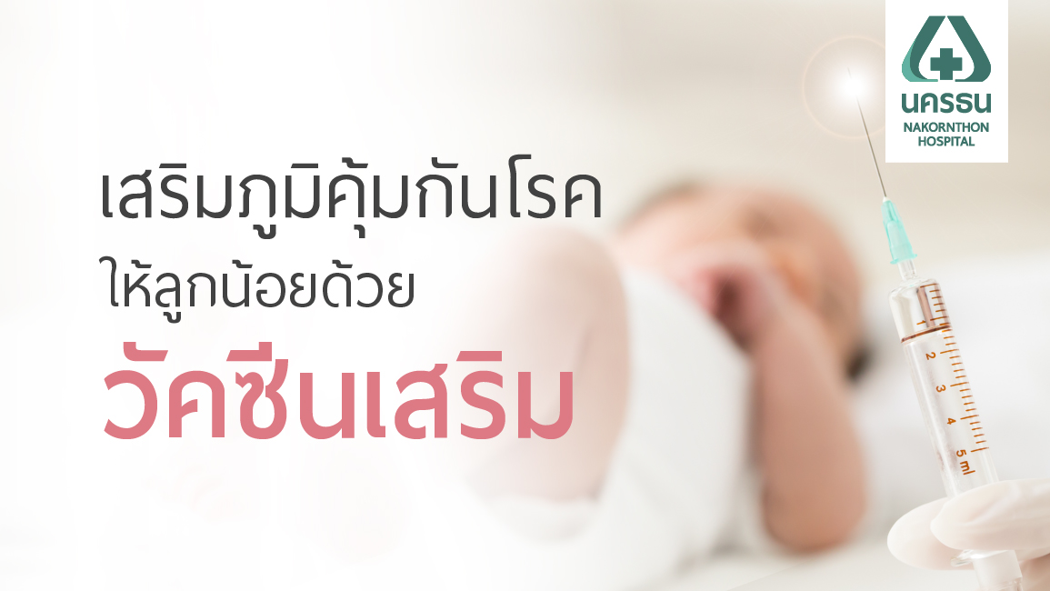 วัคซีนเสริมสำหรับเด็ก...จำเป็นจริงหรือ?