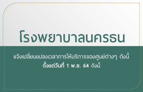 แจ้งเปลี่ยนแปลงเวลาการให้บริการของศูนย์ต่างๆ