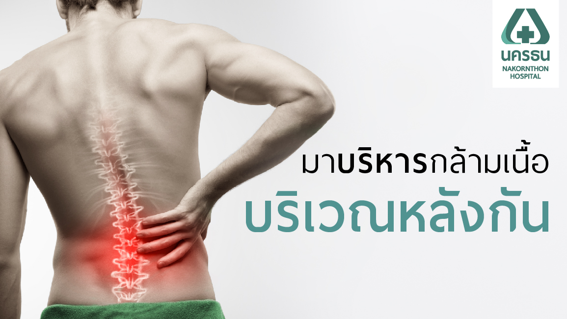 ปวดหลัง
