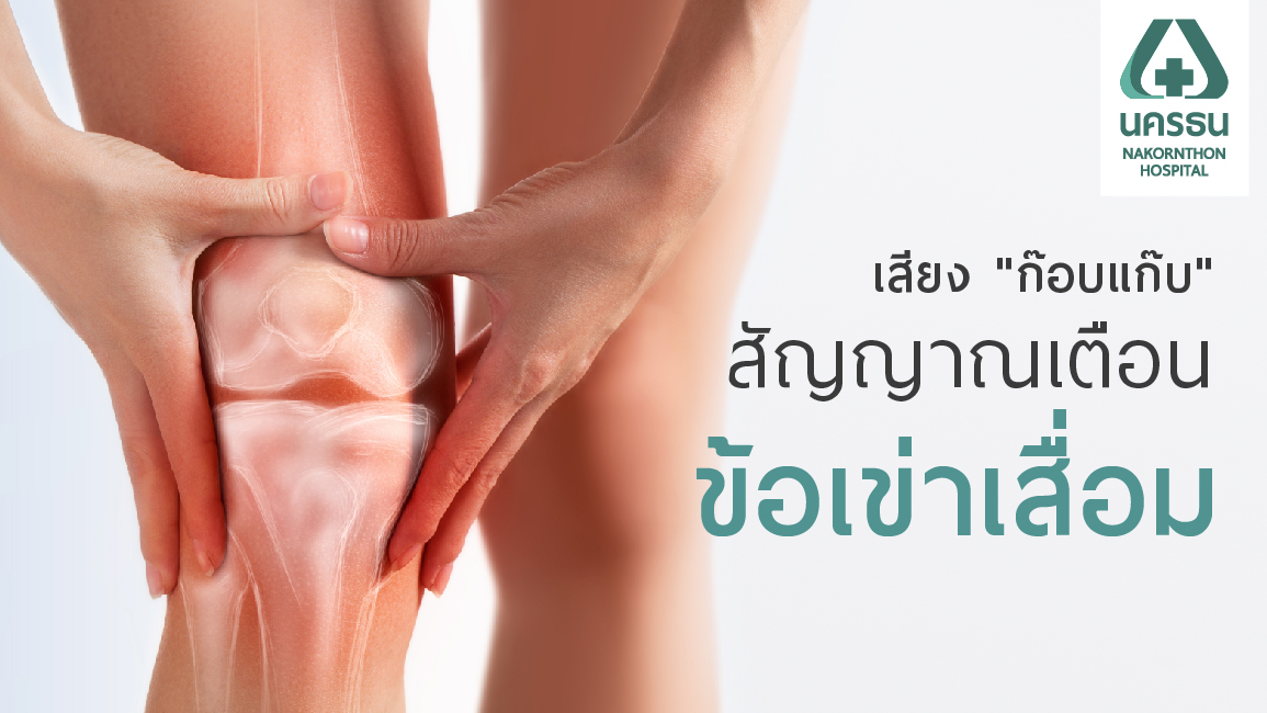 ภาวะข้อเข่าเสื่อม