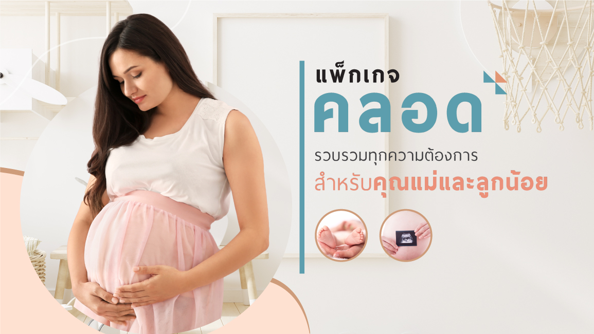 แพ็กเกจคลอด แบบคลอดปกติ – ผ่าคลอด ราคาเหมาจ่าย