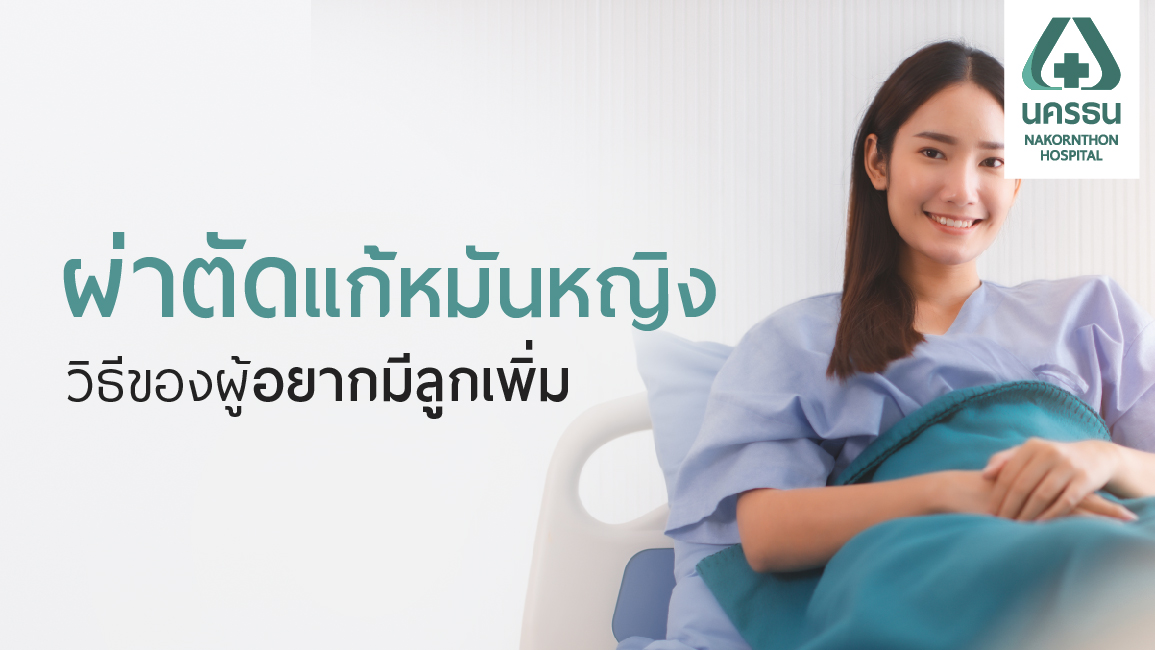 การผ่าตัดแก้หมันหญิง
