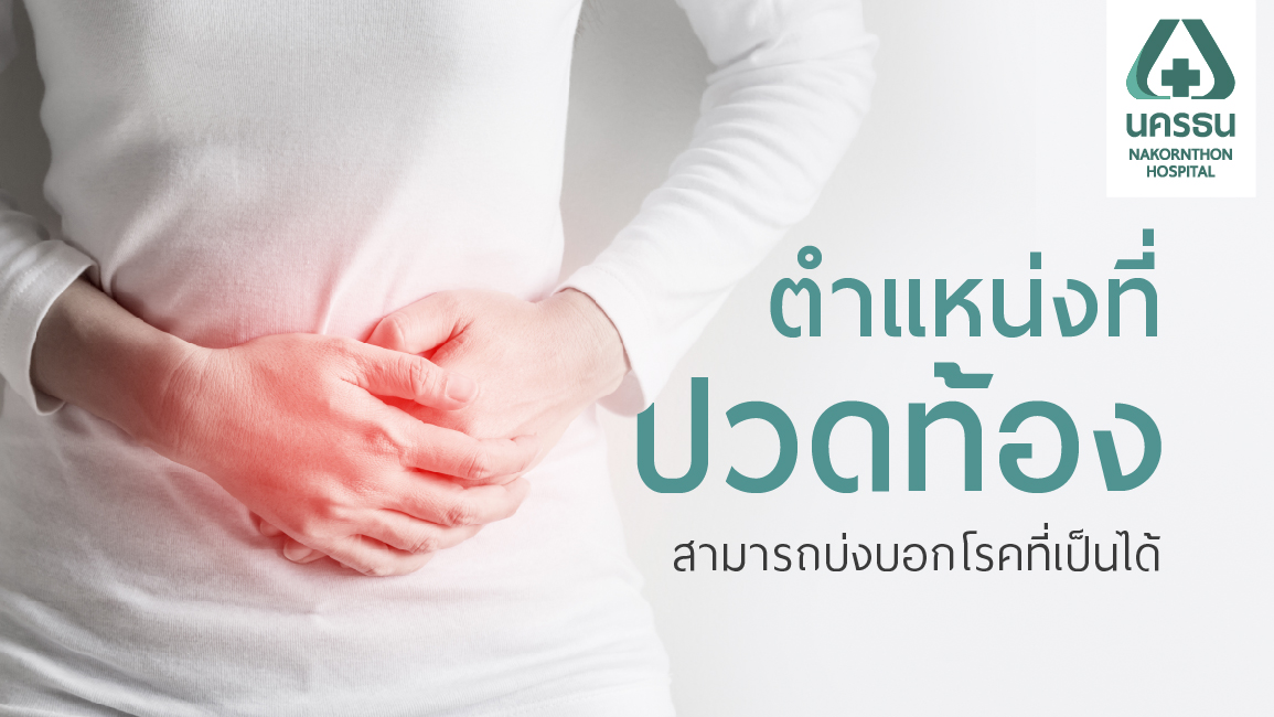 ปวดท้องแบบไหนต้องไปหาหมอ