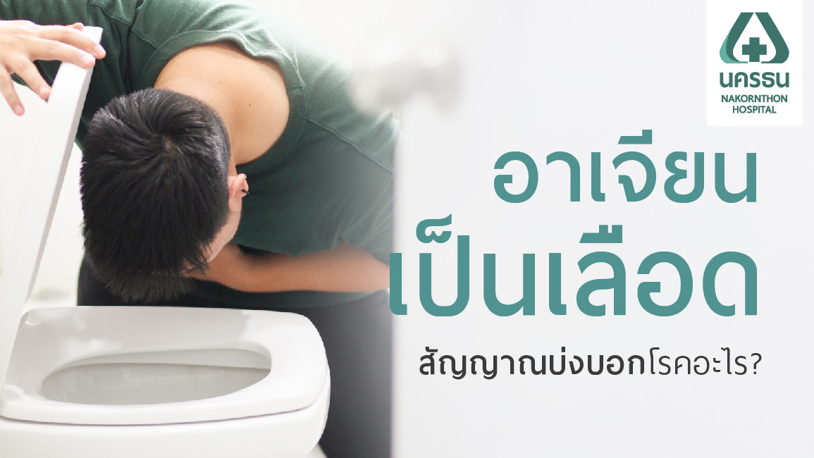 ภาวะเลือดออกในทางเดินอาหารส่วนบน อาจเป็นสัญญาณของโรคร้ายได้