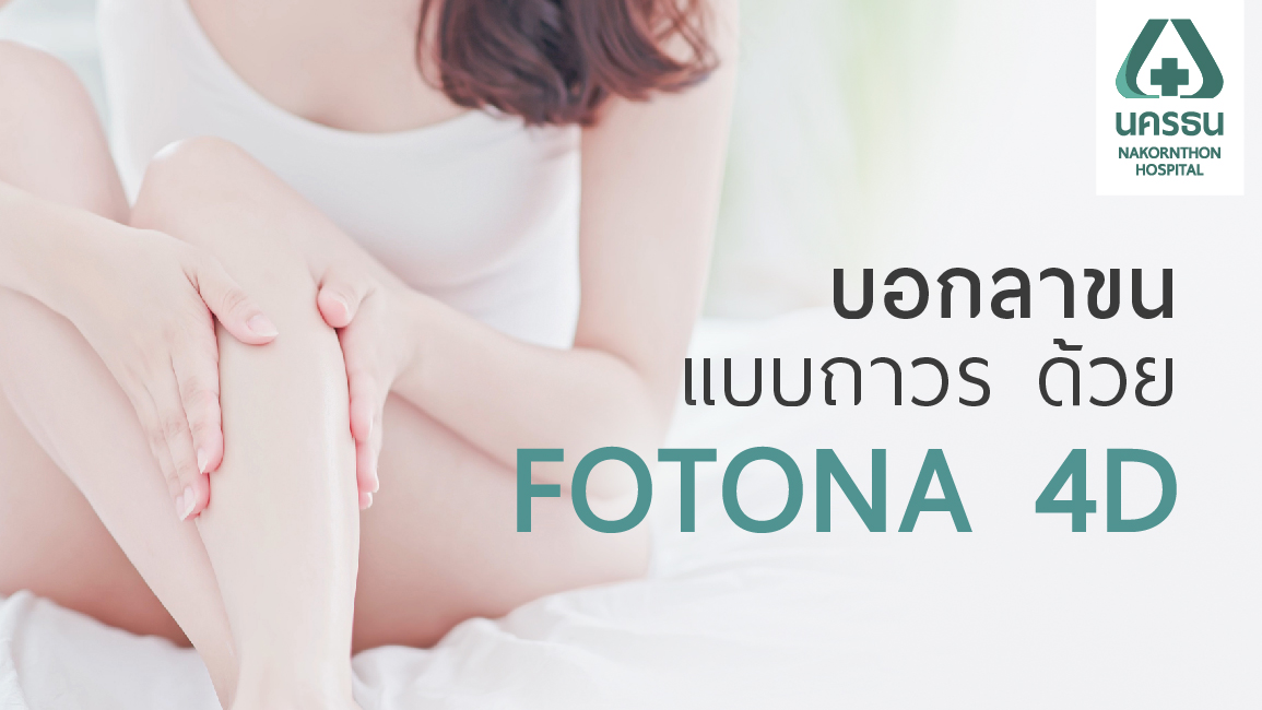 กำจัดขนต้อนรับซัมเมอร์ด้วยเทคโนโลยี FOTONA 4D