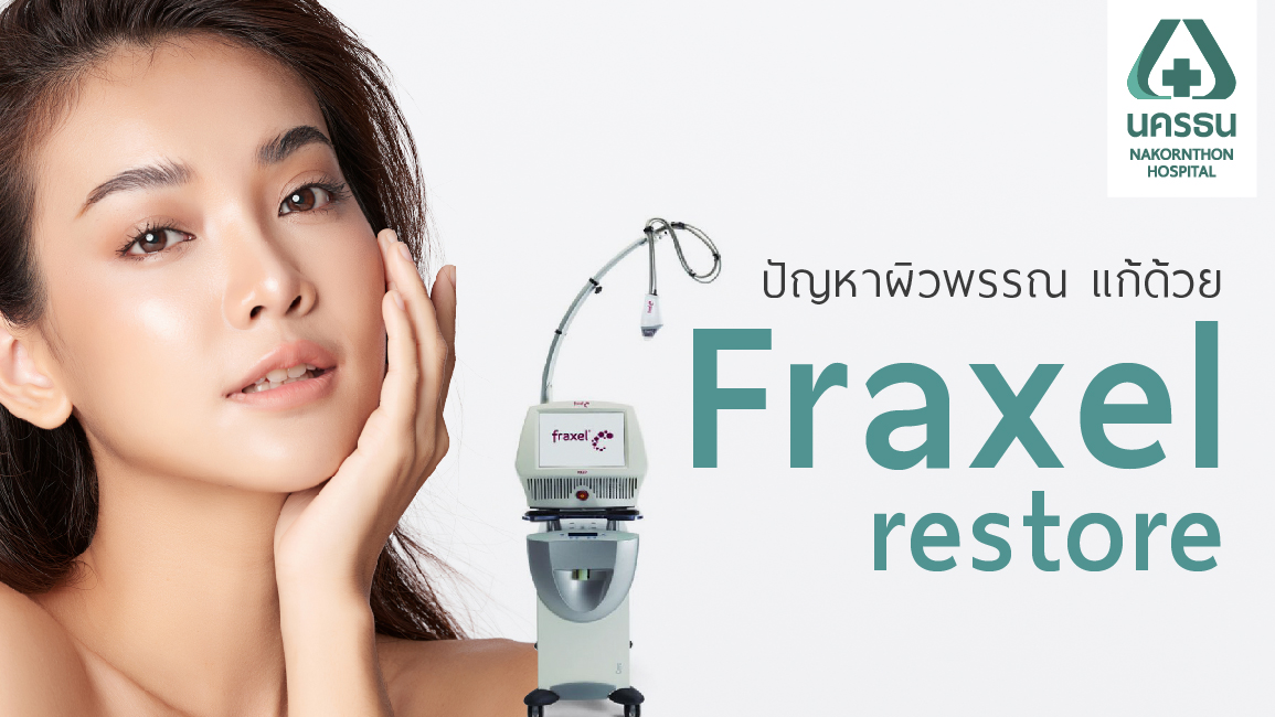 Fraxel re:store  เลเซอร์สร้างผิวรุ่นใหม่ ที่สามารถแก้ปัญหาผิวพรรณได้ดี