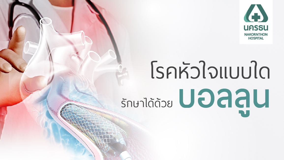 ภาวะใดที่ต้องรักษาด้วยการขยายหลอดเลือดหัวใจด้วยบอลลูนหัวใจ ภาวะใดที่ต้องรักษาด้วยการขยายหลอดเลือดหัวใจด้วยบอลลูนหัวใจ