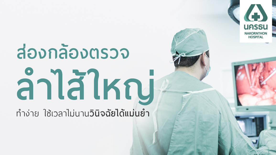 ส่องกล้องลำไส้ใหญ่เจอติ่งเนื้อควรทำอย่างไร?