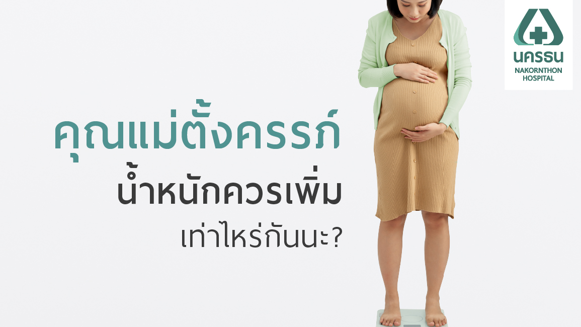คุณแม่ตั้งครรภ์ ควรมีน้ำหนักเพิ่มขึ้นเท่าไหร่ ในแต่ละไตรมาส | รพ.นครธน |  Nakornthon Hospital