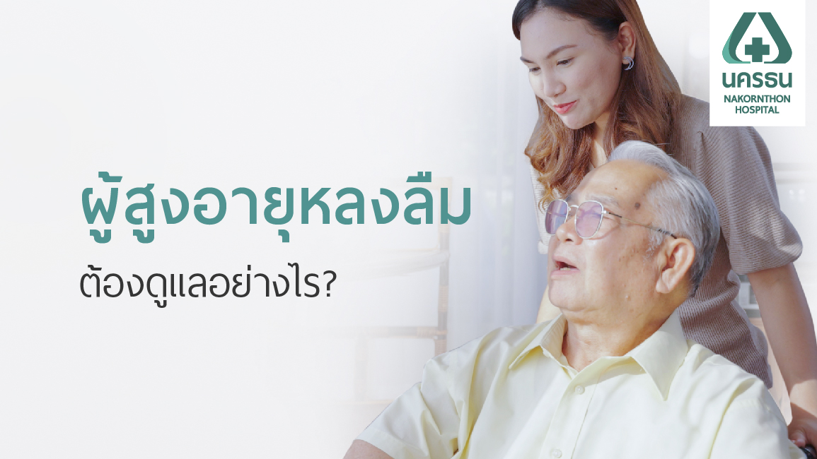 การดูแลผู้สูงอายุที่มีอาการหลงลืมที่บ้านอย่างไรให้เหมาะสมและปลอดภัย