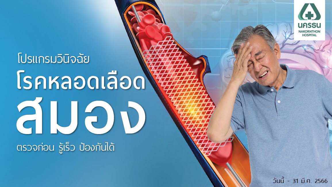 โปรแกรมวินิจฉัยโรคหลอดเลือดสมอง