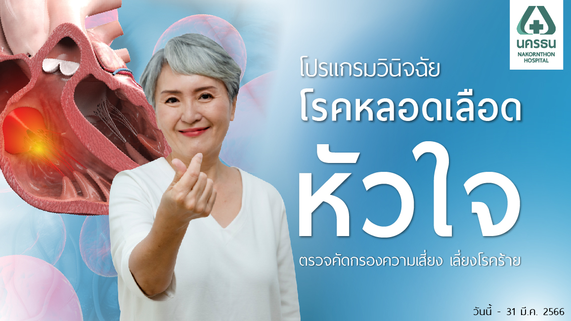 โปรแกรมวินิจฉัยโรคหลอดเลือดหัวใจ
