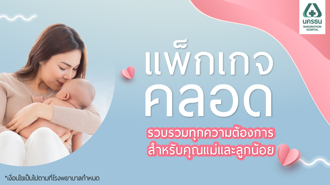 แพ็กเกจคลอด แบบคลอดปกติ – ผ่าคลอด ราคาเหมาจ่าย