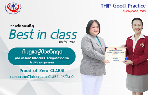 โรงพยาบาลนครธน ได้รับ รางวัลชนะเลิศ Best in Class ประจำปี 2566 จากสถาบันรับรองคุณภาพสถานพยาบาล (องค์การมหาชน) (สรพ.)