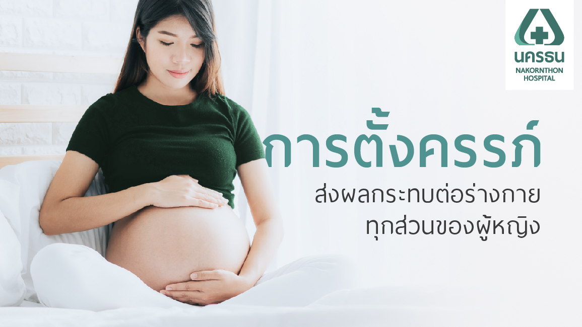 ว่าที่คุณแม่มือใหม่พร้อมรับมือความเปลี่ยนแปลงระหว่างตั้งครรภ์ | รพ.นครธน |  Nakornthon Hospital