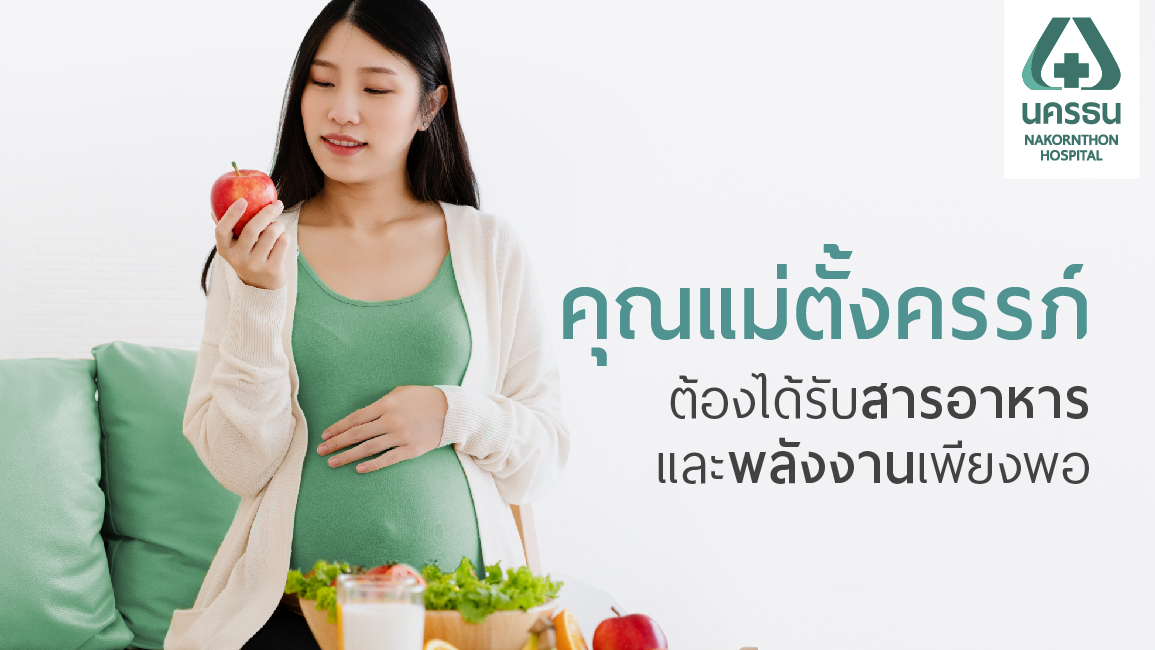 เทคนิคดูแลตัวเองระหว่างตั้งครรภ์อย่างมีสุขภาพดีทั้งแม่และทารกในครรภ์ |  รพ.นครธน | Nakornthon Hospital