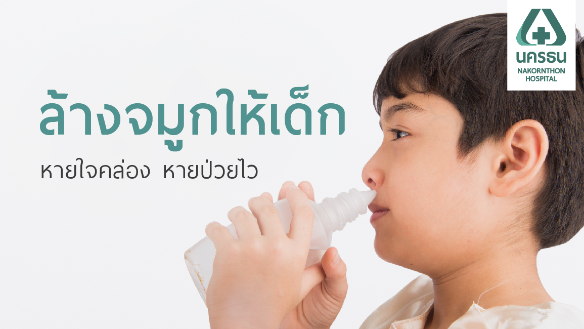 ล้างจมูกในเด็กอย่างไรให้ปลอดภัย เหมาะสมกับช่วงวัย ล้างจมูกในเด็กอย่างไรให้ปลอดภัย เหมาะสมกับช่วงวัย
