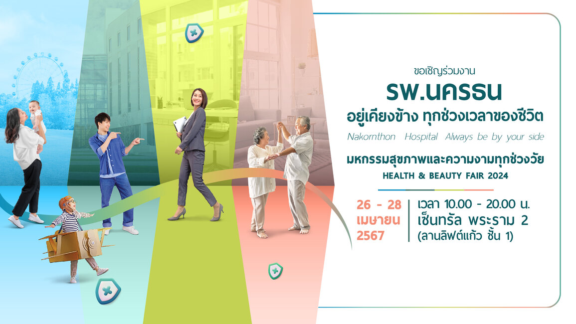 มหกรรมสุขภาพและความงามทุกช่วงวัย Nakornthon HEALTH & BEAUTY FAIR 2024