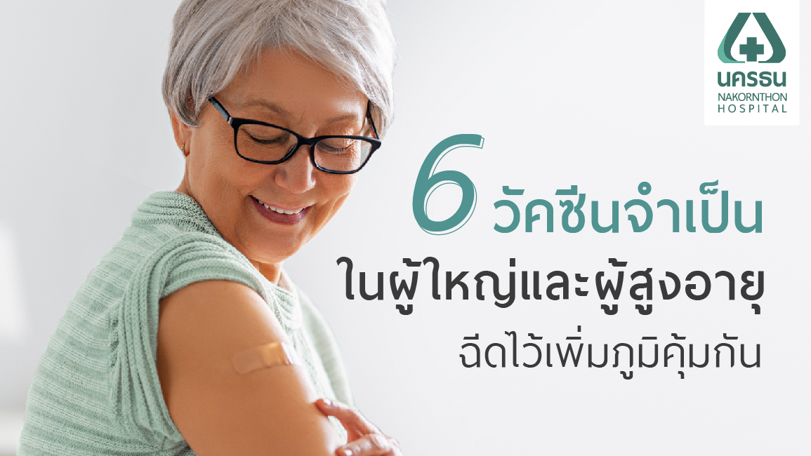 วัคซีนผู้สูงอายุ วัคซีนผู้สูงอายุ