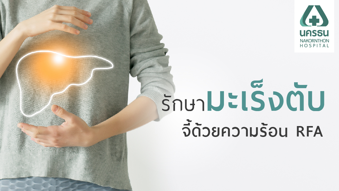 รักษามะเร็งตับด้วย RFA รักษามะเร็งตับด้วย RFA