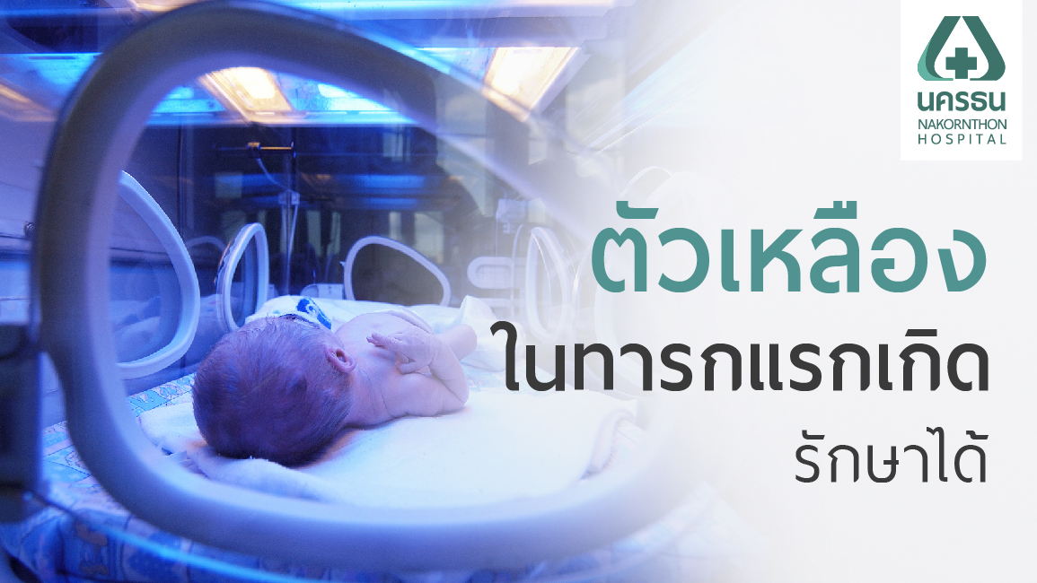 ภาวะตัวเหลืองในทารกแรกเกิด ภาวะตัวเหลืองในทารกแรกเกิด