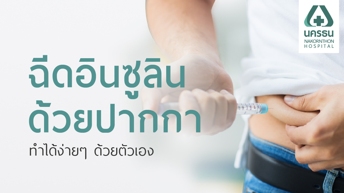 การฉีดอินซูลินด้วยปากกา การฉีดอินซูลินด้วยปากกา