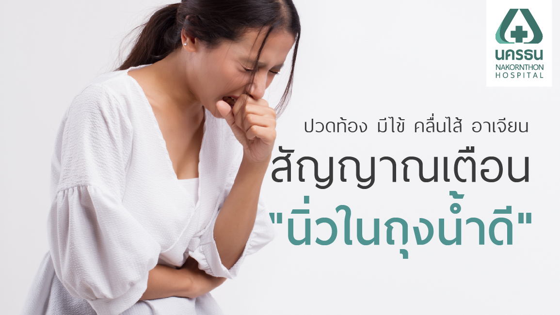 นิ่วในถุงน้ำดี นิ่วในถุงน้ำดี