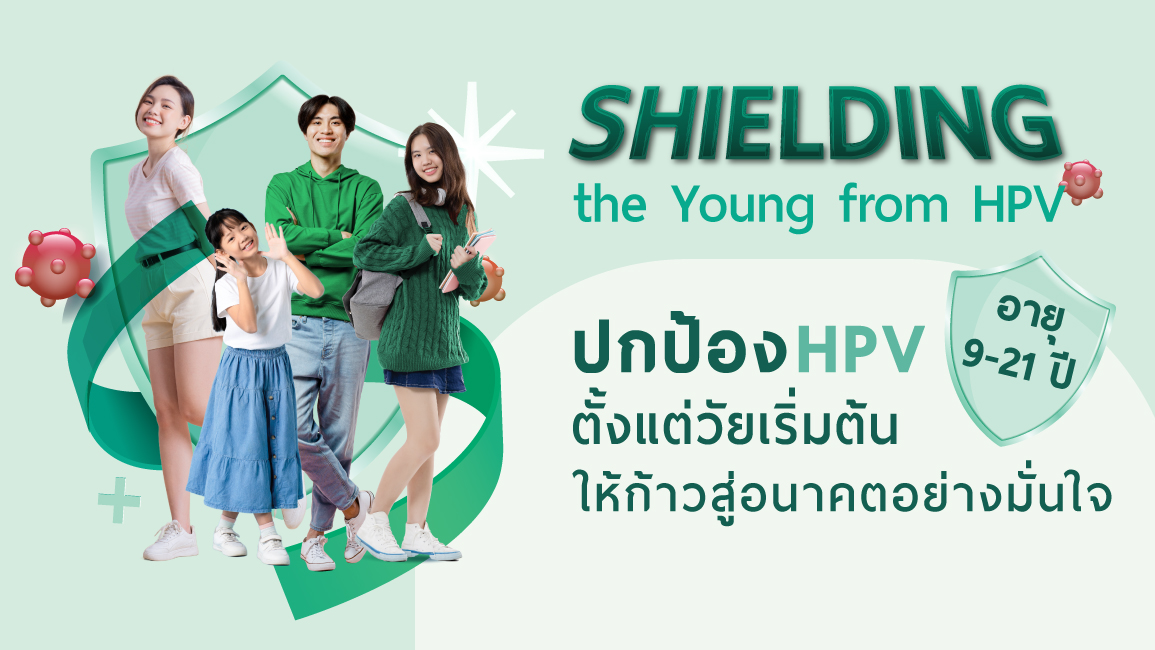 Shielding the Young from HPV - ปกป้อง​ HPV​ ตั้งแต่วัยเริ่มต้น