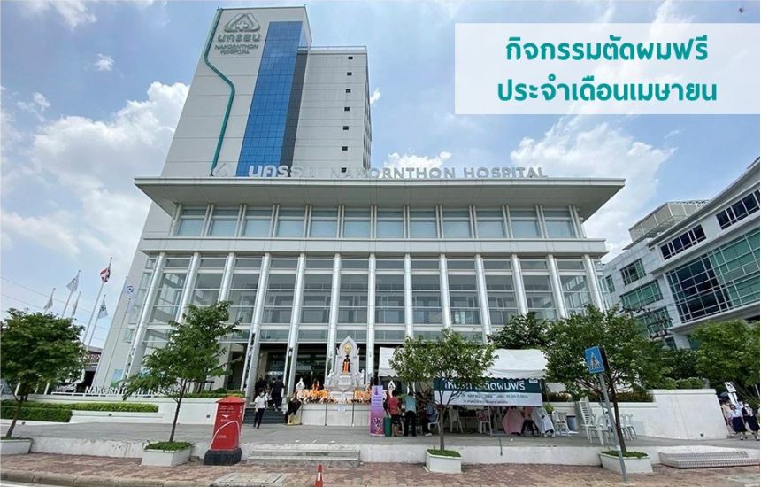 โรงพยาบาลนครธน ร่วมกับ โรงเรียนเสริมสวยนิรันดร์รัตน์ จัดกิจกรรม "ตัดผมฟรี" ประจำเดือนเมษายน