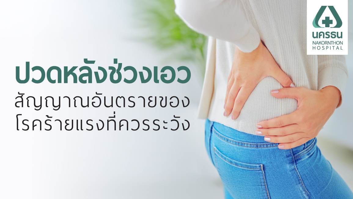 ปวดหลังช่วงเอว ปวดหลังช่วงเอว