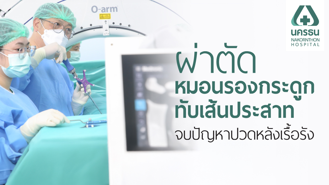 ผ่าตัดหมอนรองกระดูกทับเส้นประสาท ผ่าตัดหมอนรองกระดูกทับเส้นประสาท