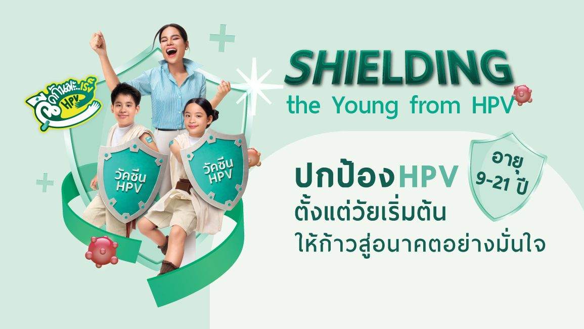 Shielding the Young from HPV - ปกป้อง​ HPV​ ตั้งแต่วัยเริ่มต้น