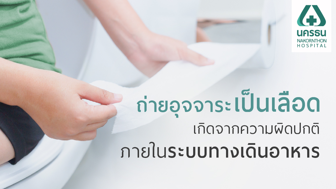 ถ่ายเป็นเลือด