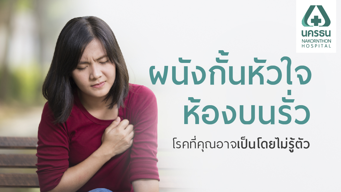โรคผนังกั้นหัวใจห้องบนรั่ว