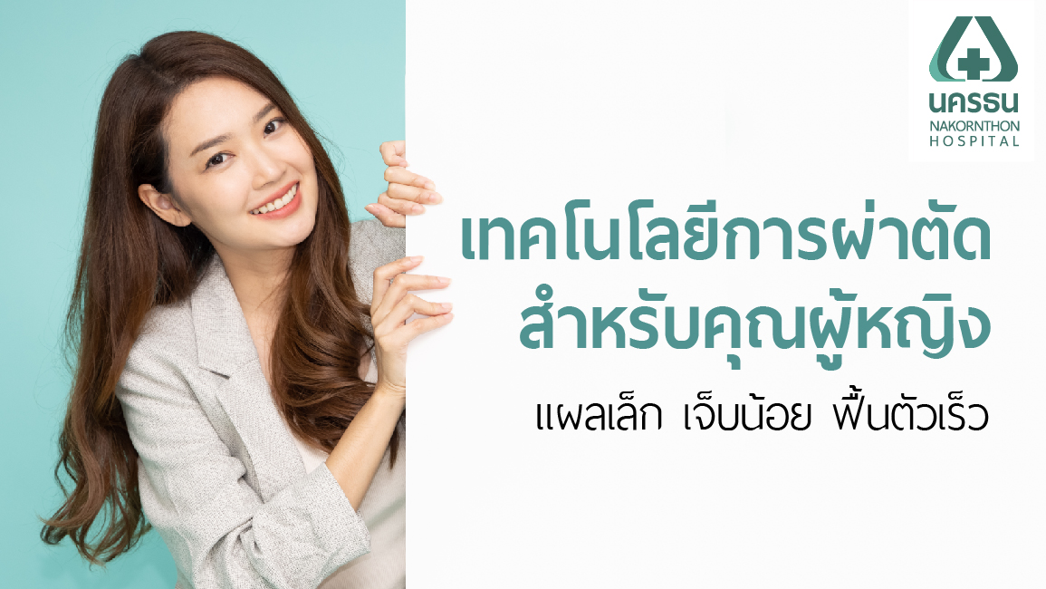 ตัดส่องกล้องทางนรีเวช