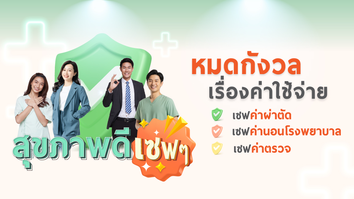 สุขภาพดีเซฟๆ หมดกังวลเรื่องค่าใช้จ่าย