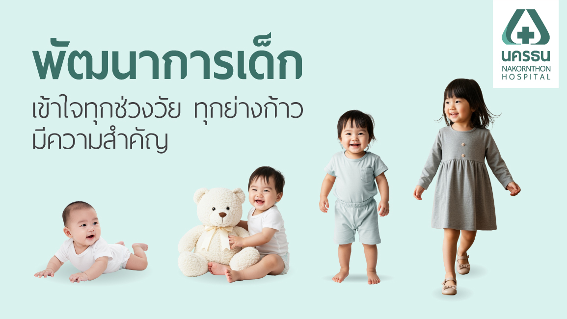 พัฒนาการเด็ก พัฒนาการเด็ก