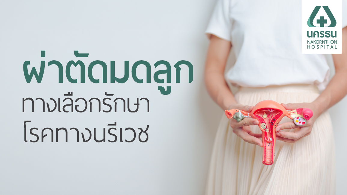 ผ่าตัดมดลูก ผ่าตัดมดลูก