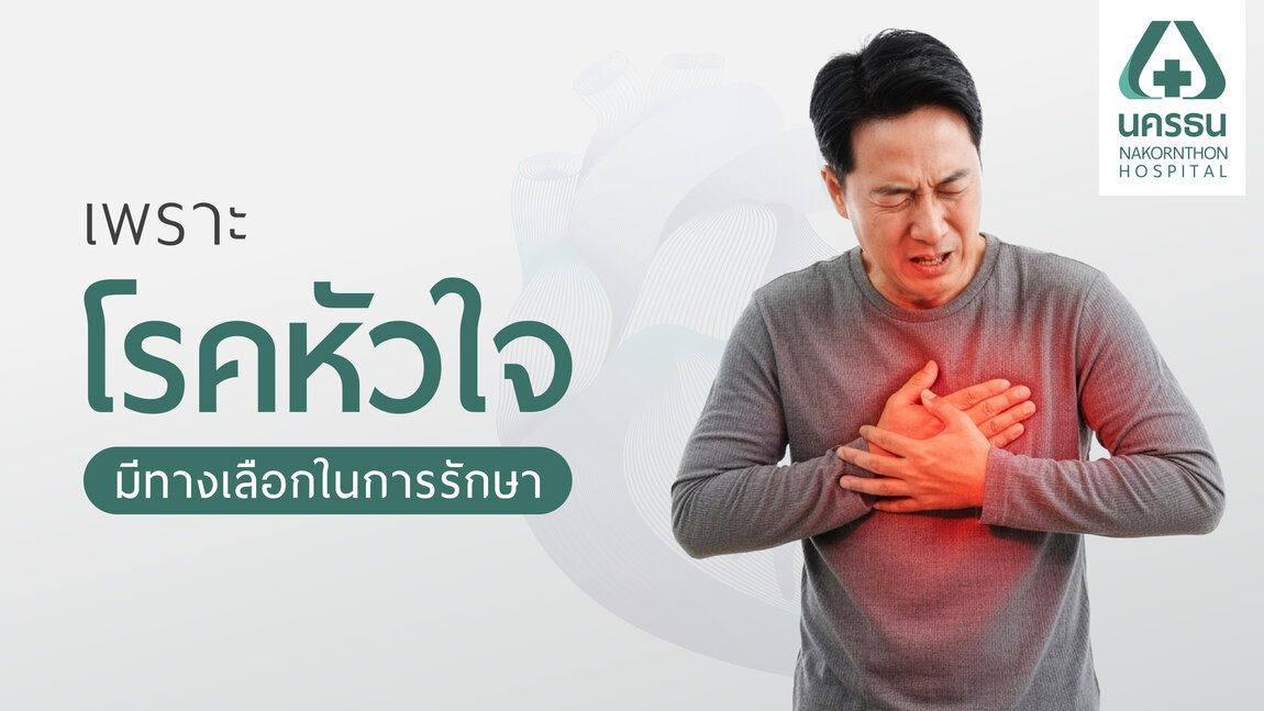 รักษาโรคหัวใจ รักษาโรคหัวใจ