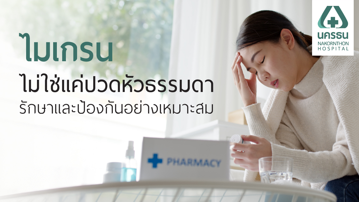 ไมเกรน ไมเกรน