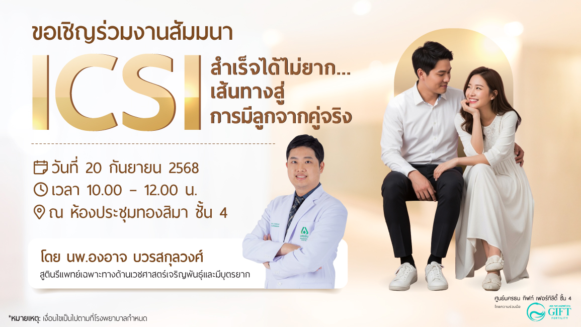 ลงทะเบียนเข้าร่วมงานสัมมนา ในหัวข้อ “ICSI สำเร็จได้ไม่ยาก : เส้นทางสู่การมีลูกจากคู่จริง”