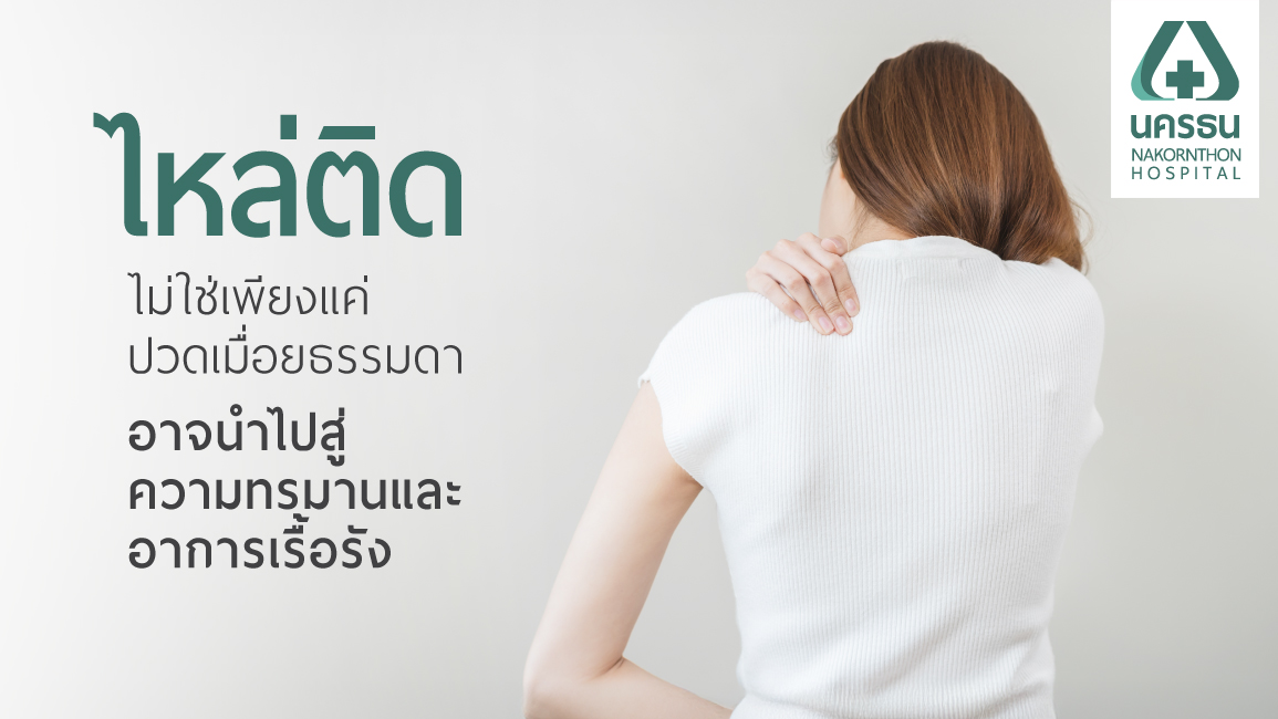 ภาวะไหล่ติด ภาวะไหล่ติด