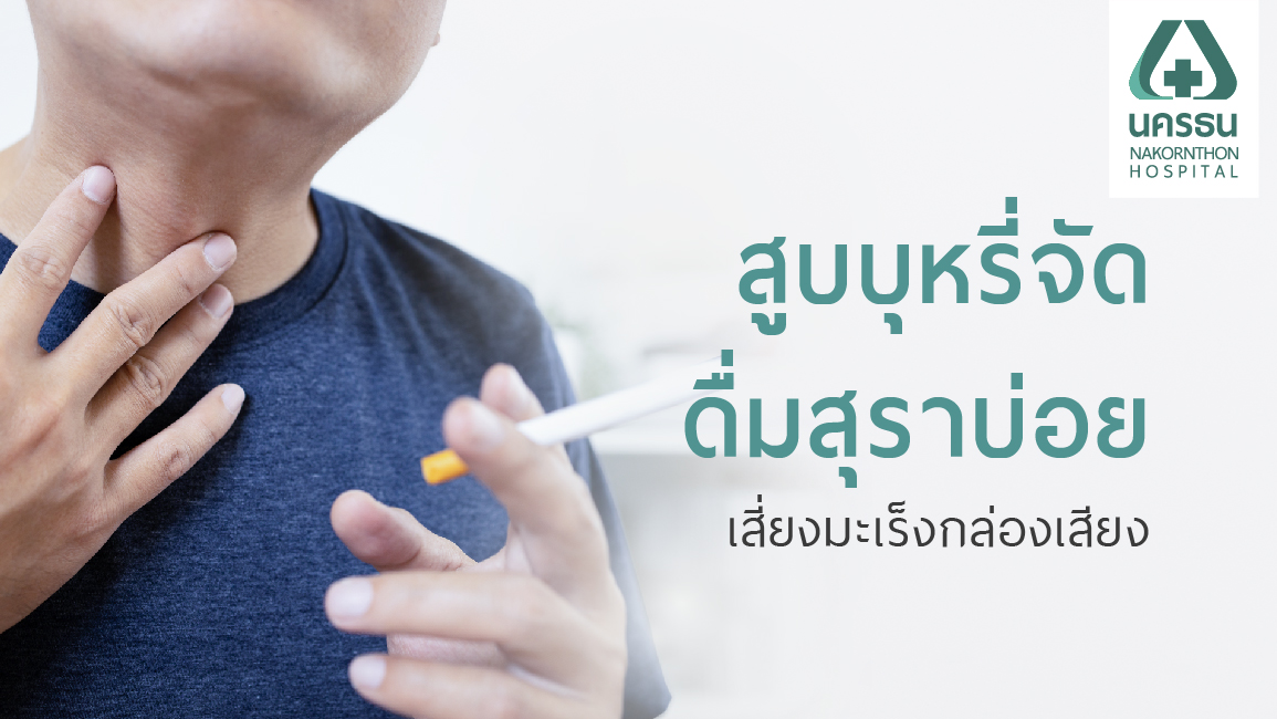 มะเร็งกล่องเสียง มะเร็งกล่องเสียง