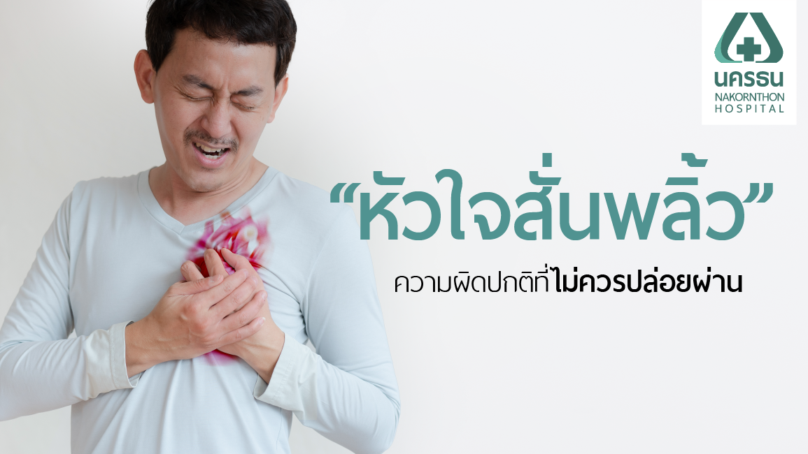 หัวใจห้องบนสั่นพลิ้ว