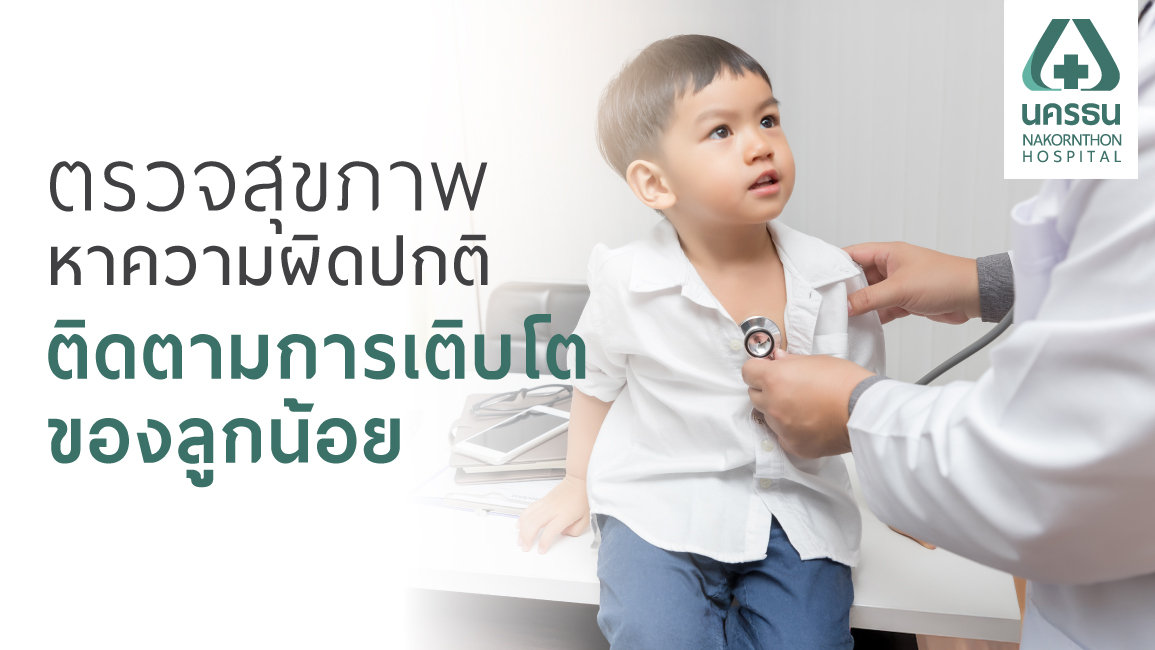 ตรวจสุขภาพเด็ก ตรวจสุขภาพเด็ก