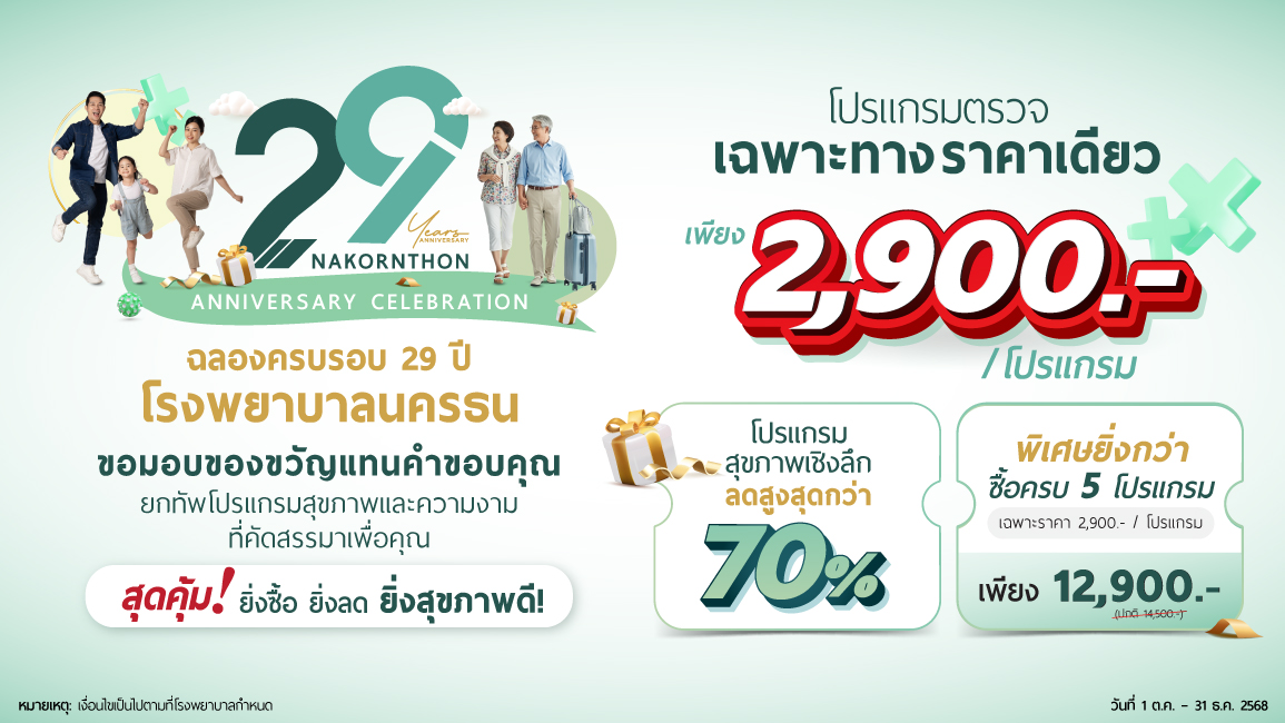 29th Anniversary NKT Check-up ฉลองครบรอบ 29 ปี โรงพยาบาลนครธน
