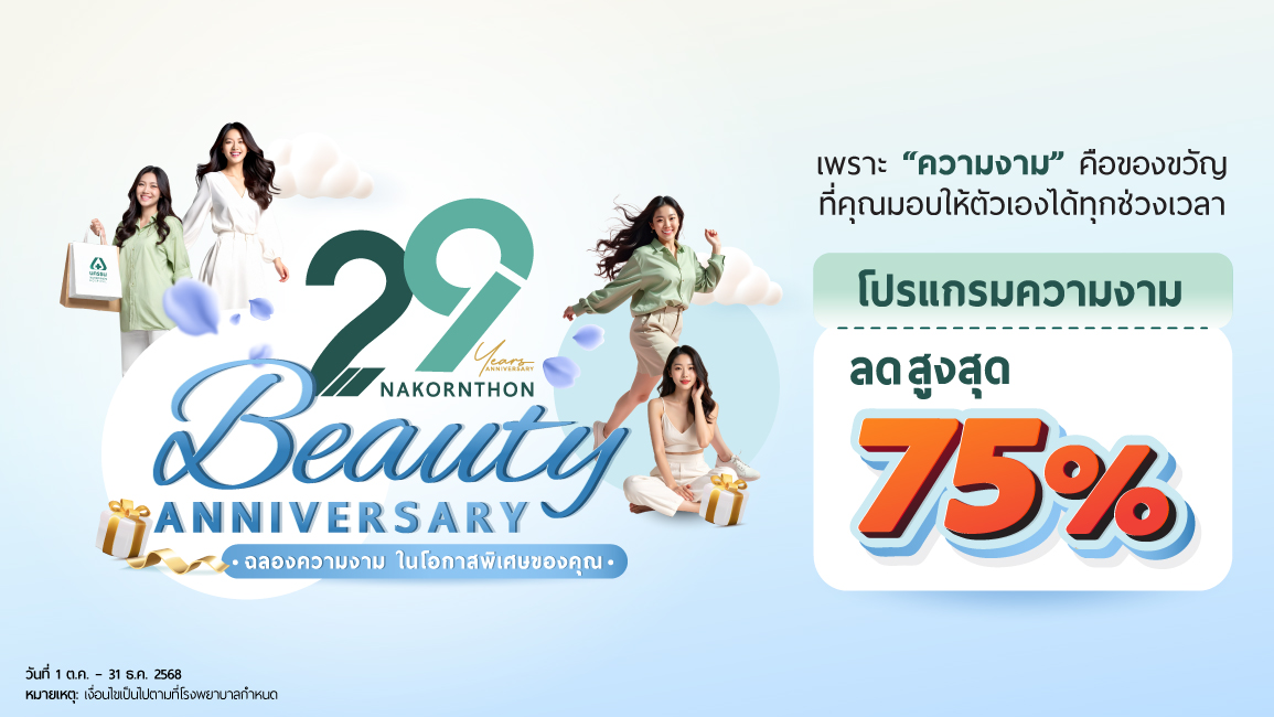 Beauty Anniversary ฉลองความงาม ในโอกาสพิเศษของคุณ