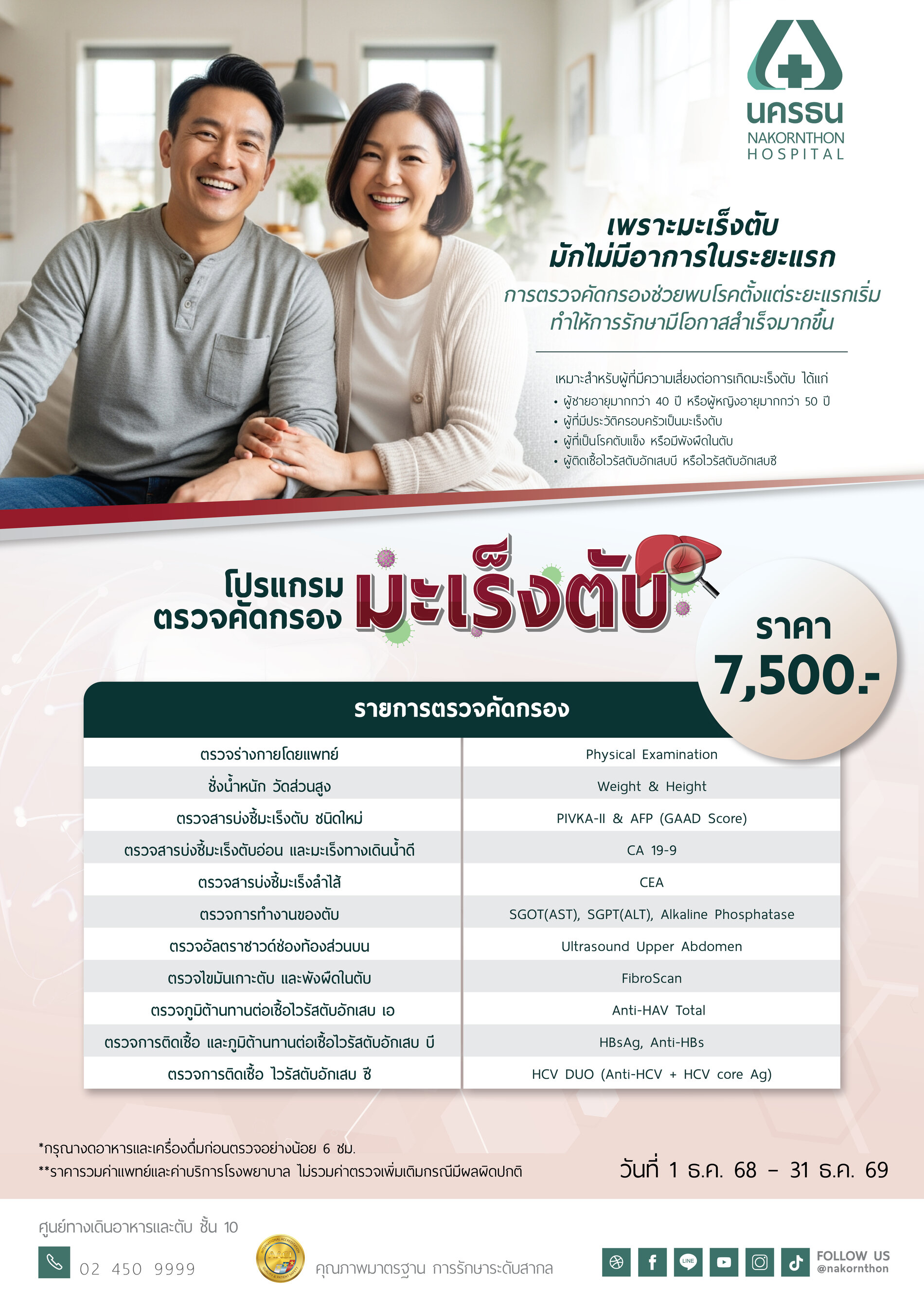 โปรแกรมตรวจคัดกรองมะเร็งตับ