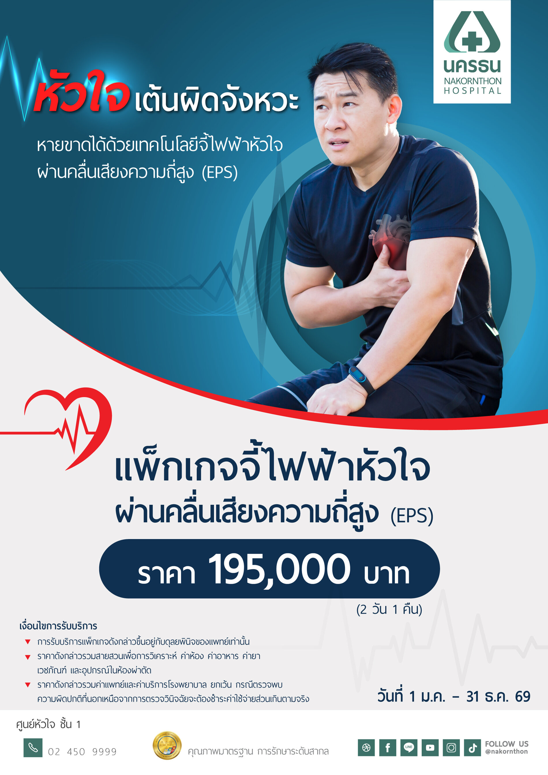 แพ็กเกจจี้ไฟฟ้าหัวใจผ่านคลื่นเสียงความถี่สูง