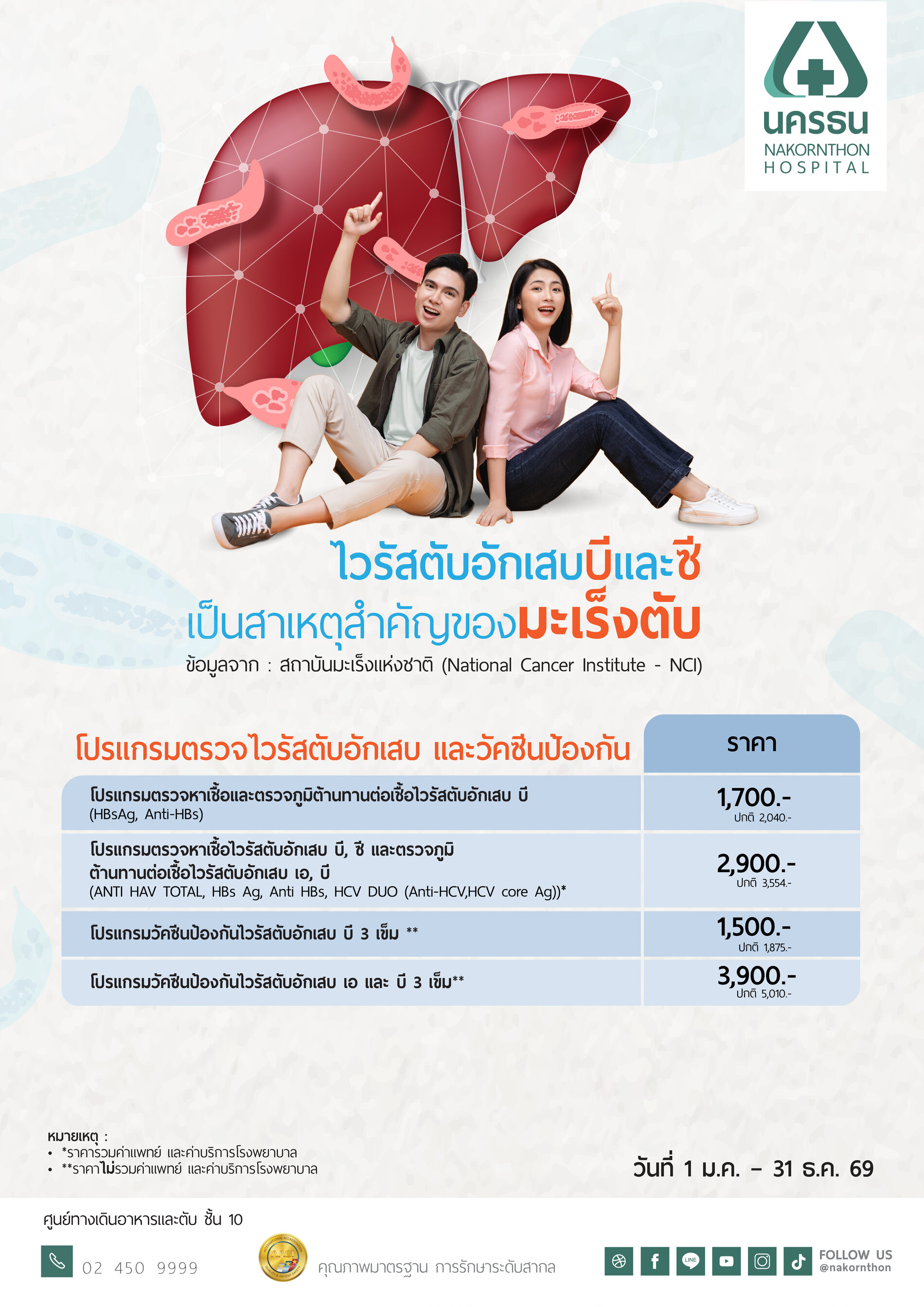 โปรแกรมตรวจไวรัสตับอักเสบและวัคซีนป้องกัน